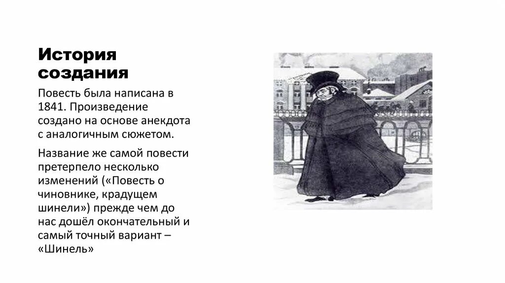 Верные исторической правде гоголь. Гоголь н. "шинель". Рассказ о повести Гоголя шинель. Шинель призрак Акакия Акакиевича.