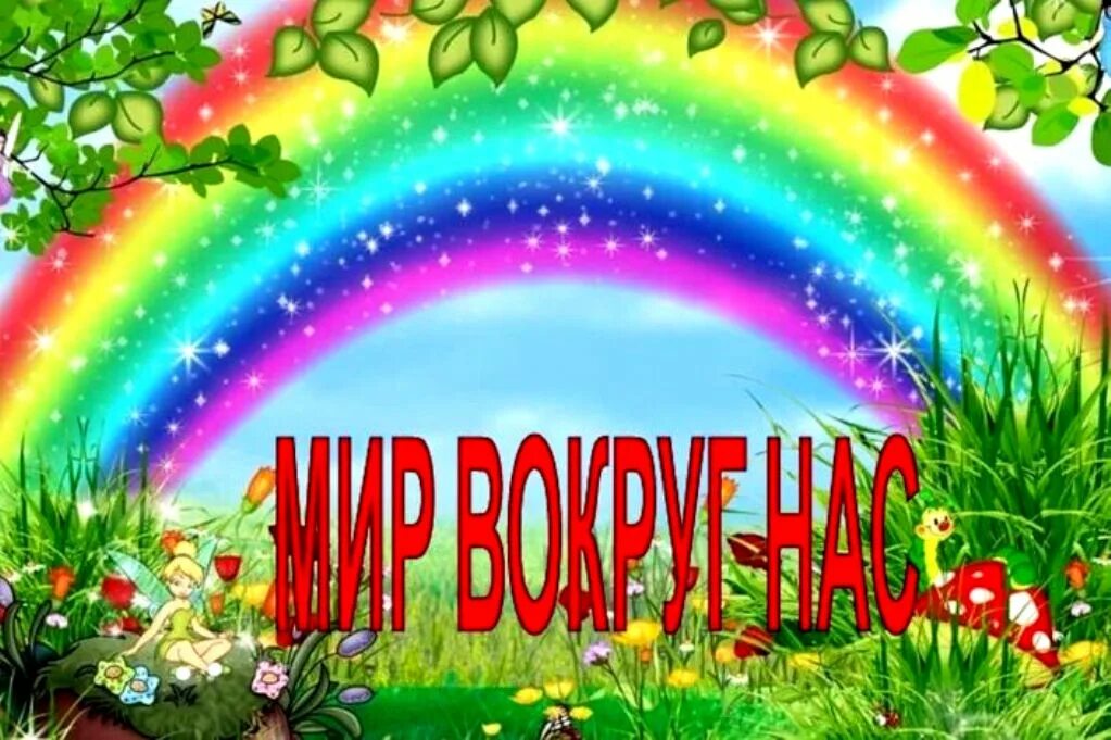 Мир вокруг слушать