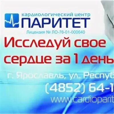 Паритет кардиологический