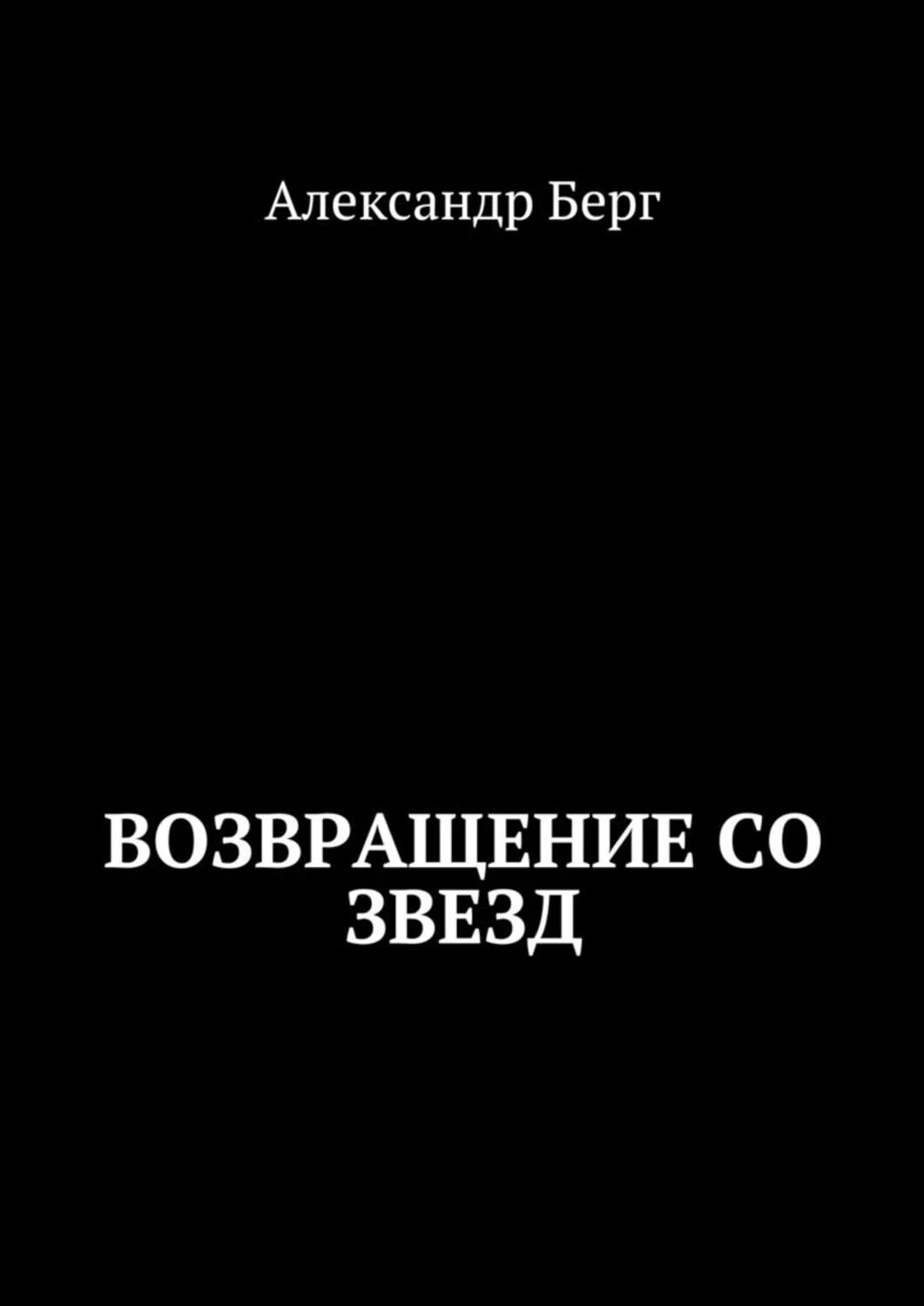 Берг Возвращение со звезд книга. Возвращение к звёздам книга. Берг мусорщики слушать