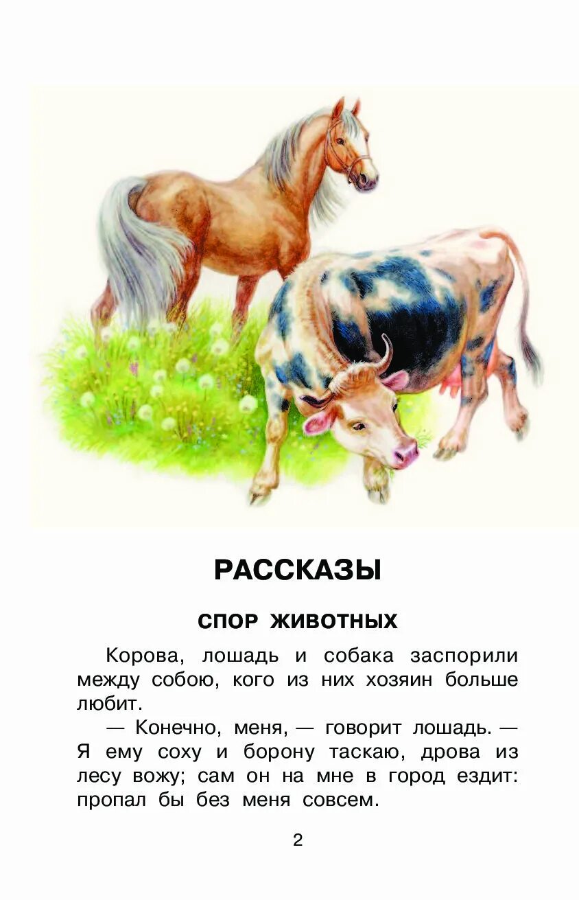 Спор животных Ушинского. Сказка Ушинского спор животных. Ушинский к.д. "спор животных". Легкие интересные рассказы