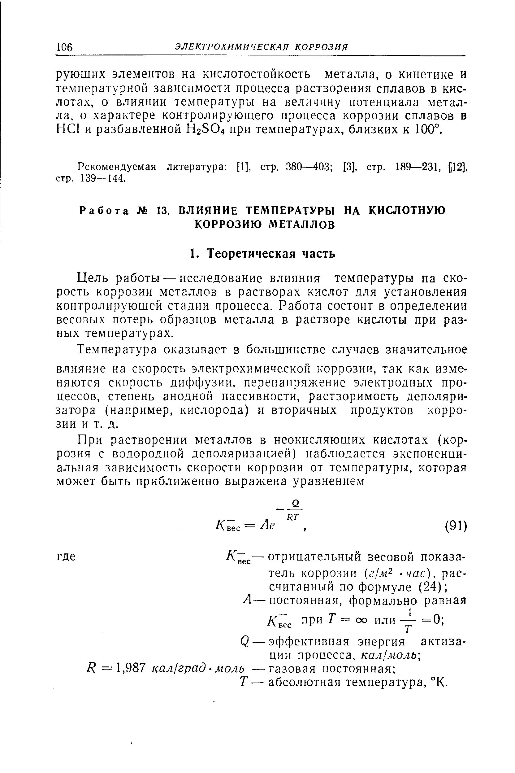 Показатели коррозии формулы. Весовой показатель коррозии. Влияние температуры на скорость коррозии. Отрицательный весовой показатель коррозии. Показатели коррозии