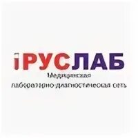 Руслаб ирбит