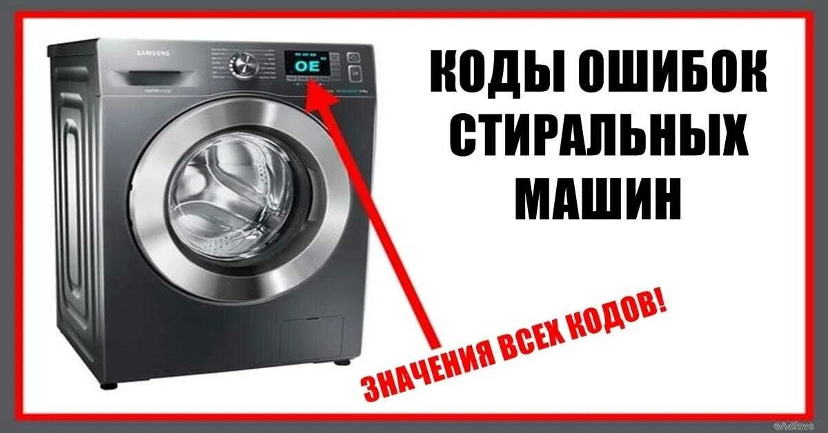 Ошибка стиральной машинки 5 е. Коды стиральных машин. Ошибки стиральной машины. Коды ошибок стиральных машин. Ошибки машинки автомат.