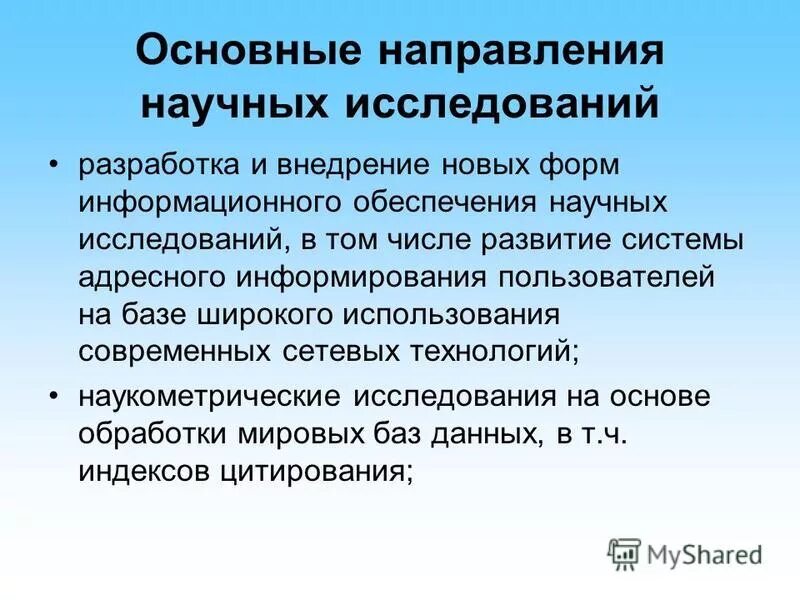 информационное обеспечение научного исследования