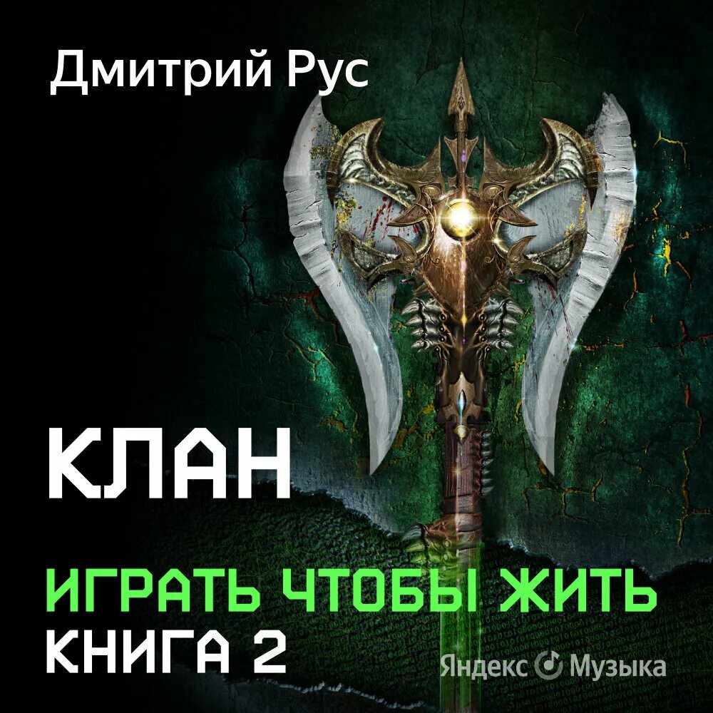 Играть чтобы жить аудиокнига коршунов. Играть чтобы жить 2 клан. Играть, чтобы жить. Книга 2. клан.