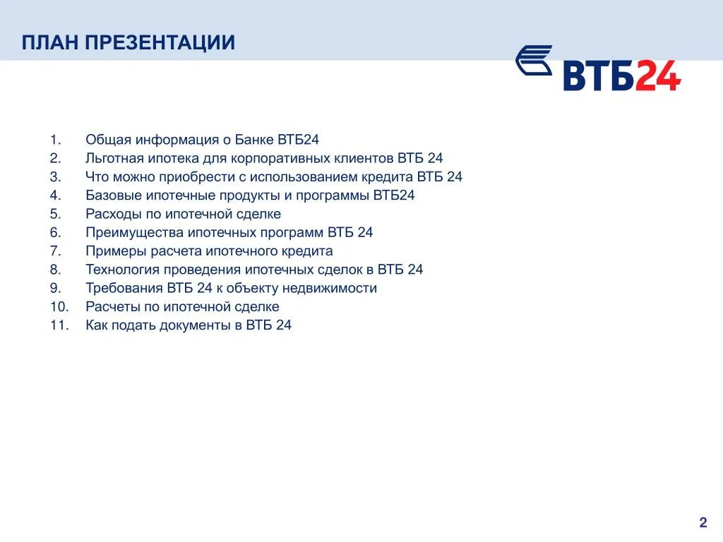 Новые правила втб. ВТБ презентация. План для презентации ВТБ банка. Сообщение о банке ВТБ. Продукты банка ВТБ.