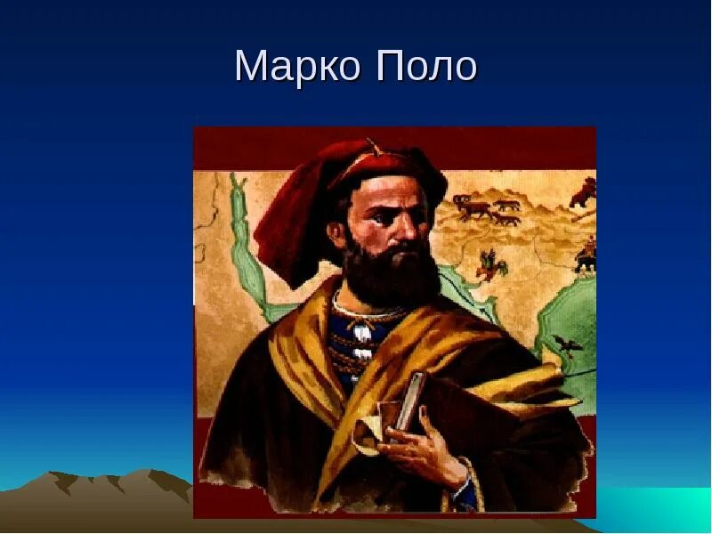 Поло географические открытия. Марко поло первооткрыватель. Марко поло портрет. Марко поло путешественник. Презентация о путешественнике Марко поло.