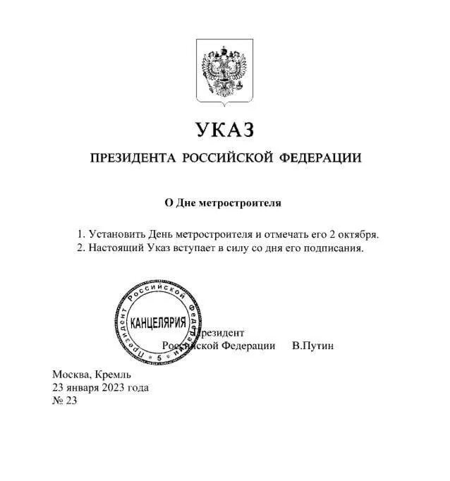 Указами президента рф 95. Указ Путина. Указ президента о дне метростроителя. Новый указ Путина.