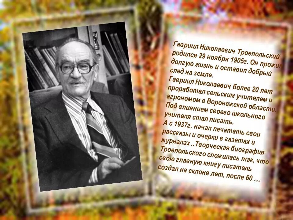 Ноябрь писатели. 29 Ноября родился писатель Троепольский. Троепольский портрет писателя.