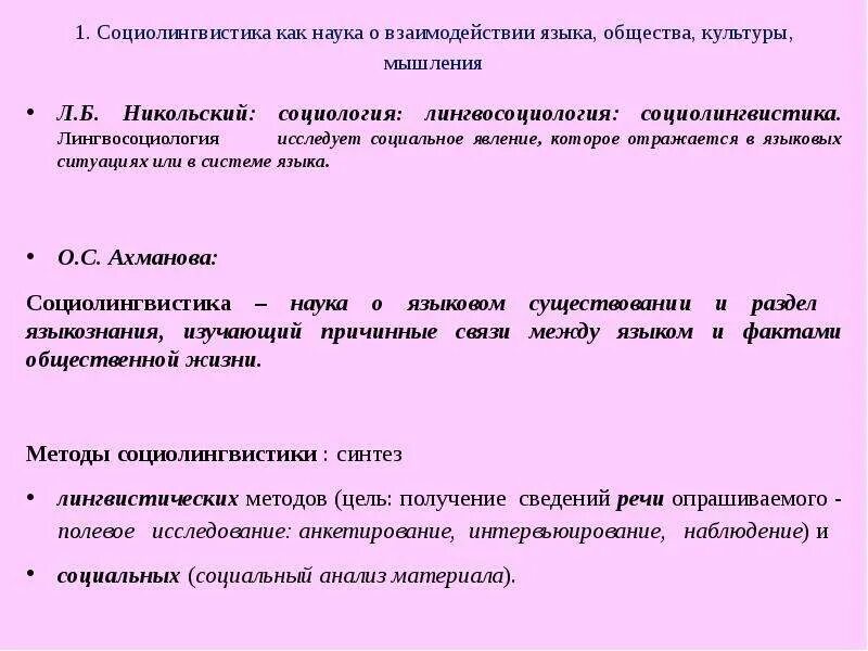 Проблема языка в обществе. Цели и задачи социолингвистики. Взаимодействие социолингвистики с другими науками. Социолингвистика и другие науки}. Социолингвистика и социология языка.