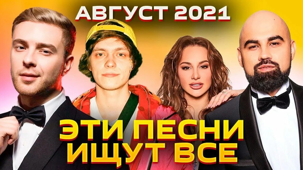 Музыка топ 100 русских хитов. Топ 100 песен 2021 года. Лучшие песни 2021. Песни топ чарт 2021. Топ 100 русских песен 2021.