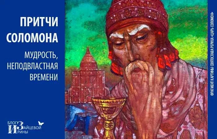 Притчи Соломона. Мудрость Соломона. Книга притч царя Соломона. Притча про царя