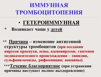 Иммунная тромбоцитопения