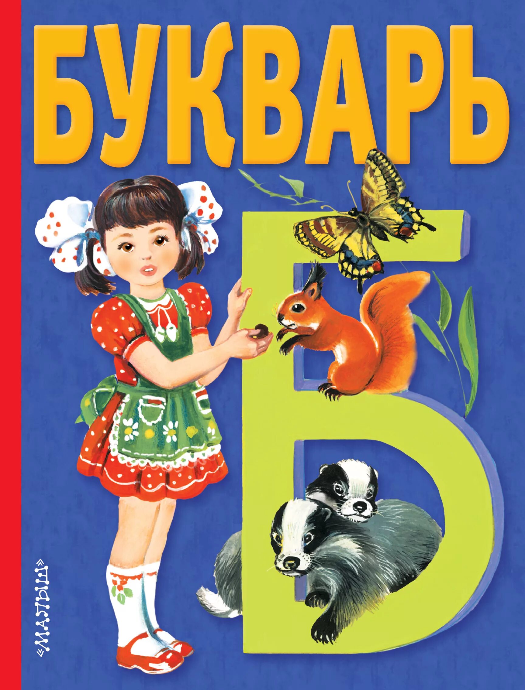 Букварь картинка. Букварь. Букварь горецкий 1990. Буквари иллюстрация. Букварь обложка.