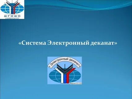 Электронный деканат