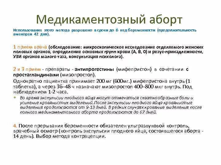 До скольки можно делать прерывание беременности. Медикаментозный прерывание беременности сроки беременности. Схема медикаментозного прерывания беременности до 6. Медикаменто́зныйаброт. Медикаментозное прерывание сроки.