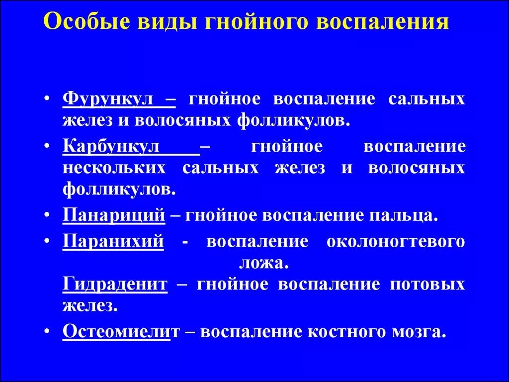 Формы гнойного воспаления