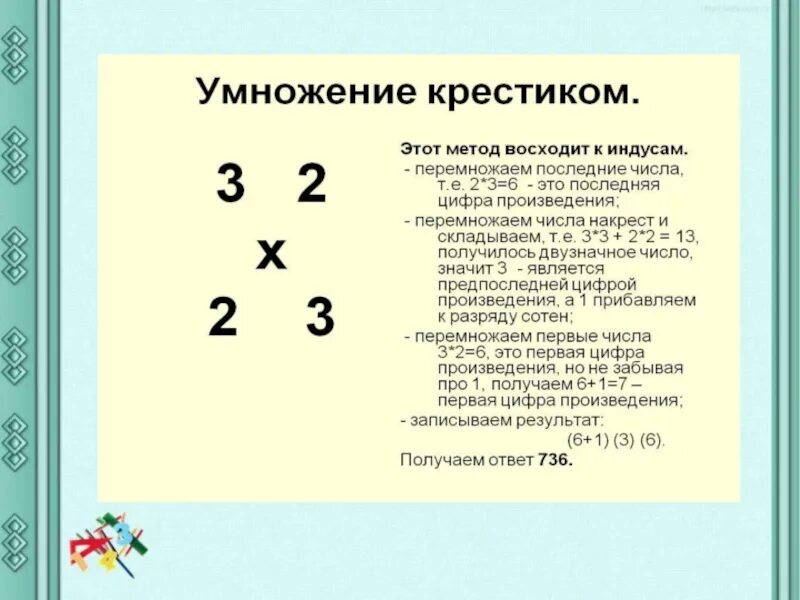 Алгоритмы быстрого умножения. Умножение крестом. Метод умножения. Старинные методы умножения. Способы умножения чисел.