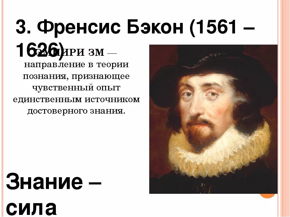 Фрэнсис Бэкон (1561-1626). Ф. Бэкон (1561-1626). Ф Бэкон направление в философии. Фрэнсис Бэкон направление.