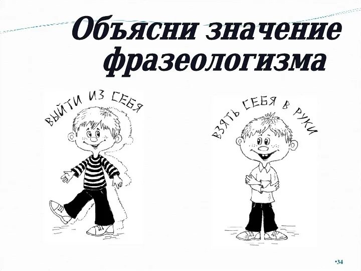 Женя изо всех сил нет фразеологизма. Фразеологизмы. Надуть губы фразеологизм. Рисунок на тему фразеологизмы 6 класс. Фразеологизмы в картинках 3 класс.