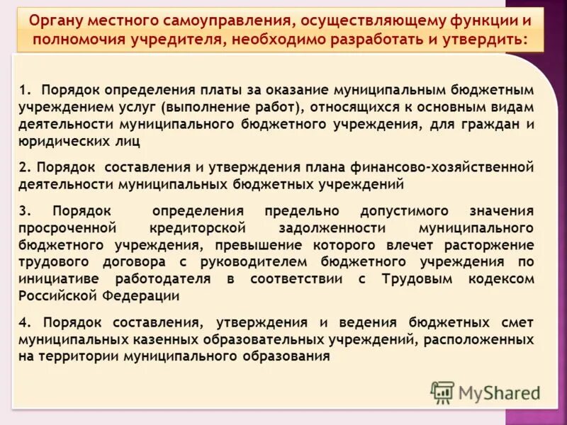 Осуществляющего функции и полномочия учредителя. Функции и полномочия учредителя муниципального учреждения. Осуществляющего функции и полномочия учредителя. Полномочия руководителя бюджетного учреждения. Функции и полномочия учредителя муниципального учреждения.