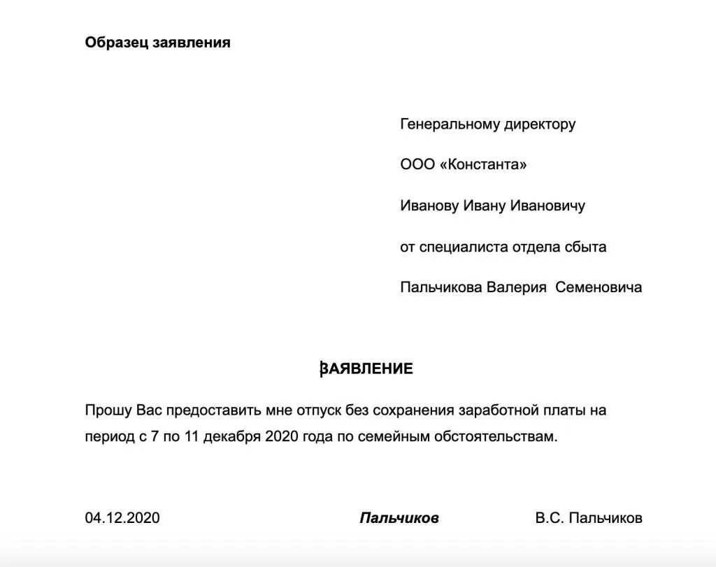 Составь заявление на отпуск за свой счет. Образец написания заявления о предоставлении отпуска за свой счет. Форма заявления отпуска за свой счет на один день образец. Заявление о предоставлении отпуска за свой счет образец. Заявление на отпуск за свой счёт по семейным обстоятельствам.