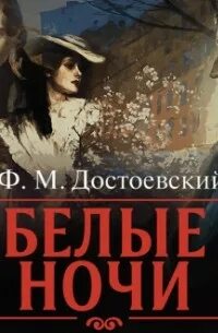 – достоевский ф. Белянин граничары книги. Белых аудиокниги. Белые ночи достоевский книга. Дудинцева.
