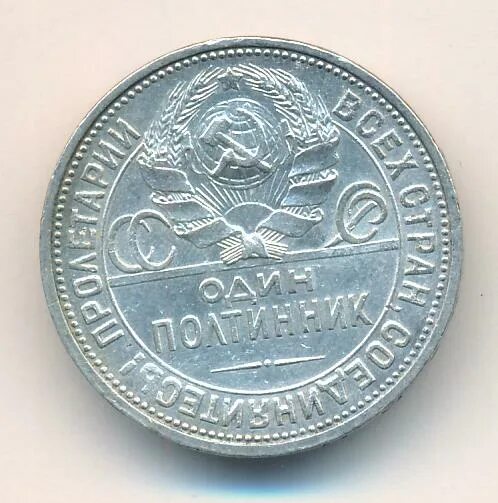 Серебряный полтинник 1926 года. Poltinik 1926g. Полтинник 1926 года цена