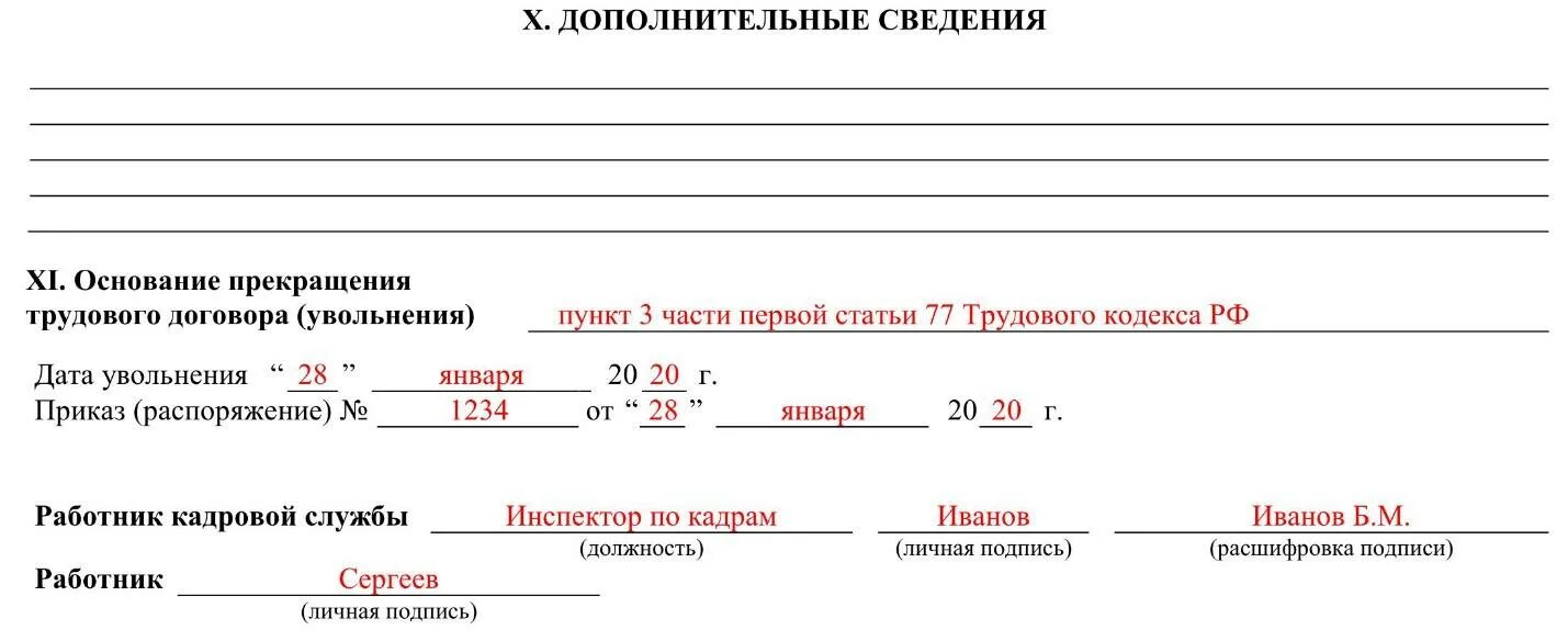 Дополнительные сведения в личной карточке. Личная карточка работника дополнительные сведения. X. дополнительные сведения личная карточка. Форма т2 дополнительные сведения. Личные карточки увольнение