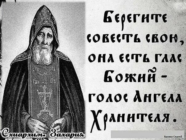 Православные цитаты. Совесть христианина. Бог любви. Совесть это. Высказывания о совести.
