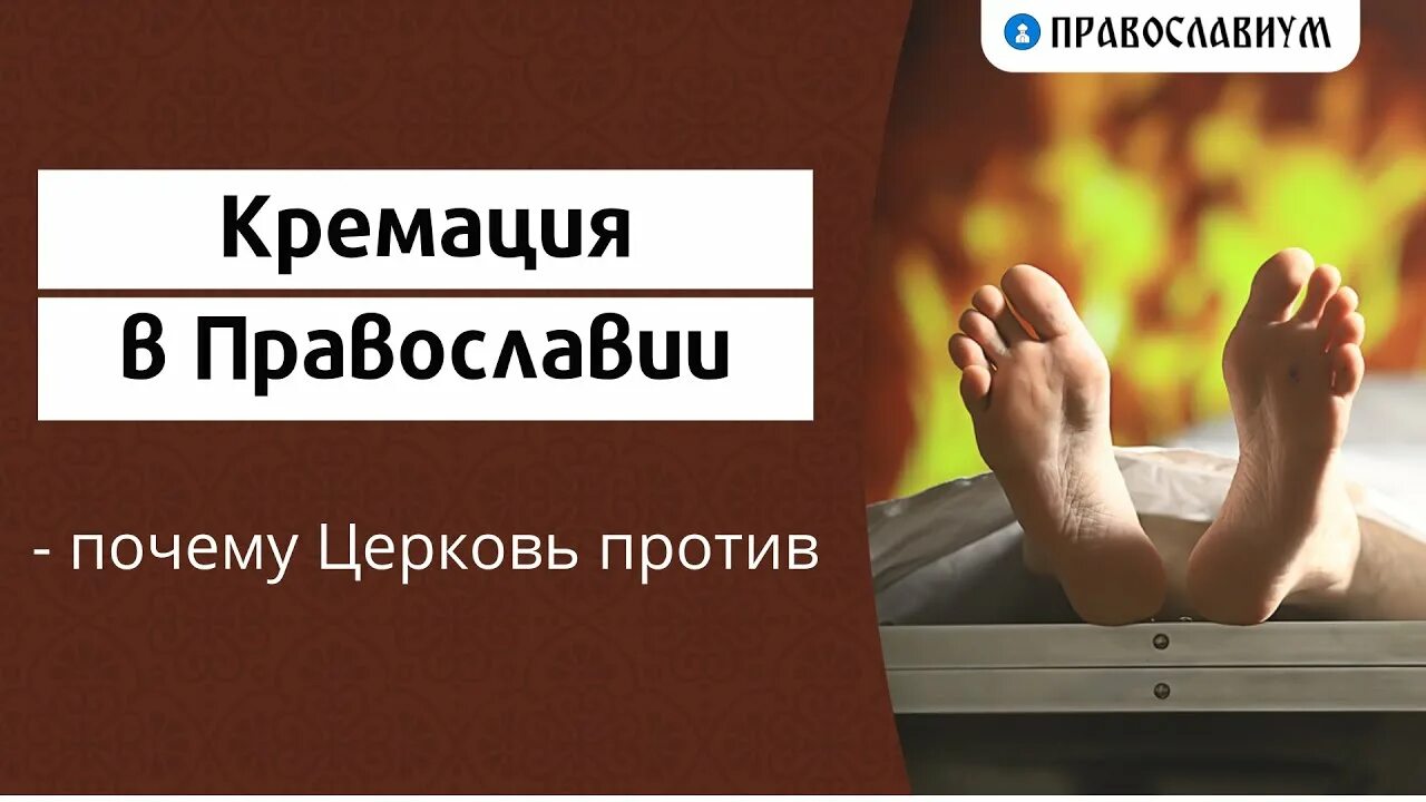 Как церковь относится к кремации умершего человека. Кремирование и православная церковь. кремация в православии почему церковь против. отношение людей к кремации.