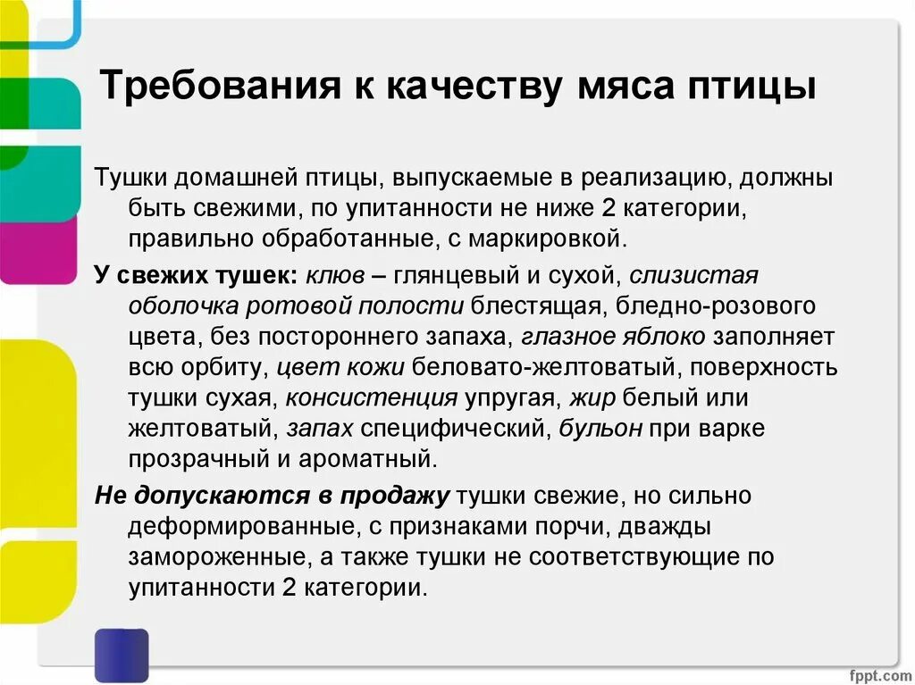 Какие требования предъявляются к качеству мяса птицы. Какие требования предъявляют к качеству мяса птицы. Требования к качеству домашней птицы. Мясо домашней птицы требование к качеству.