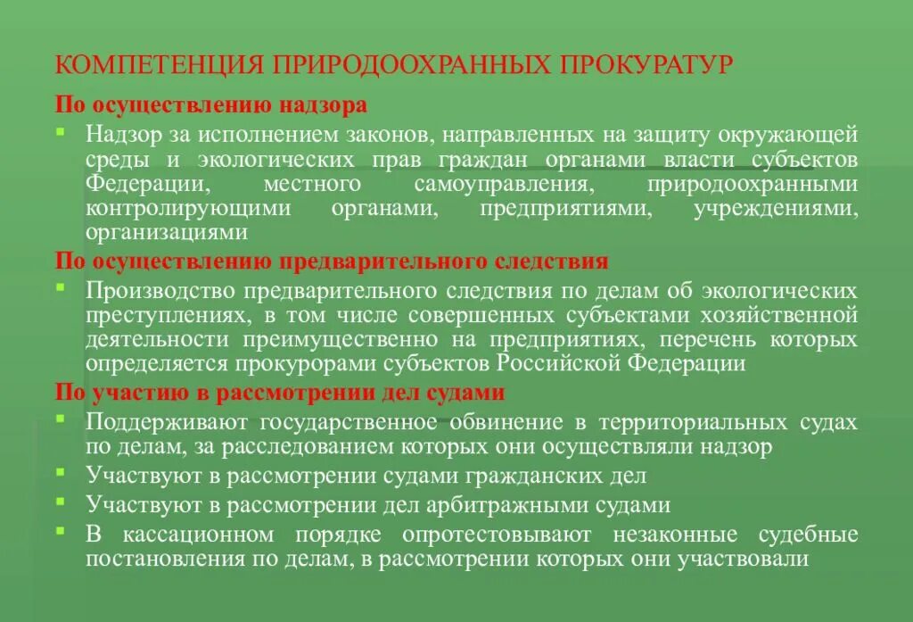 Задачи природоохранной прокуратуры РФ. Полномочия природоохранной прокуратуры. Компетенция природоохранной прокуратуры. Экологические функции прокуратуры.