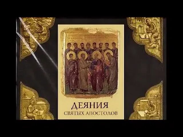 Книга деяний апостолов