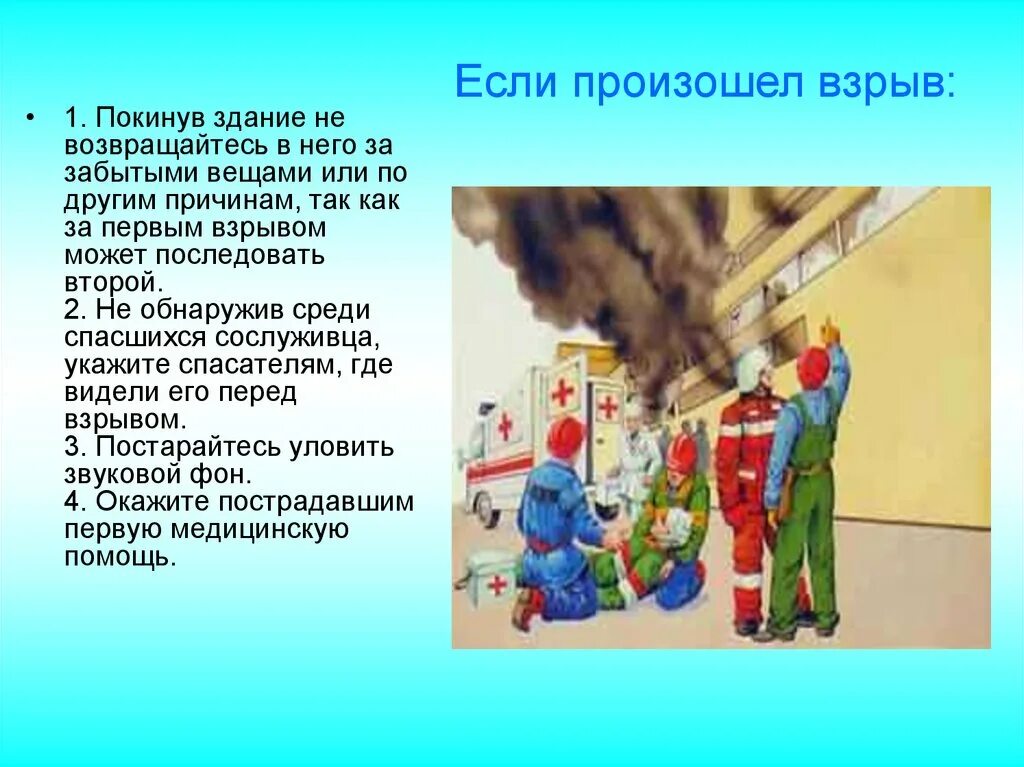 Действия если произошел взрыв. Если произошел взрыв. Правила при взрыве. Правила поведения если произошел взрыв.