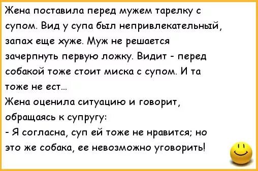 Жена перед мужем видео русские. Анекдоты про суп. Анекдоты про мужа и жену смешные. Анекдоты про жену. Смешные анекдоты про жену.