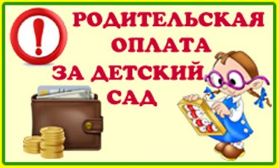 Оплату не забудьте. Оплата за детский сад. Родплата за детский сад. Родительская оплата в детском саду. Родительская плата за детский сад.