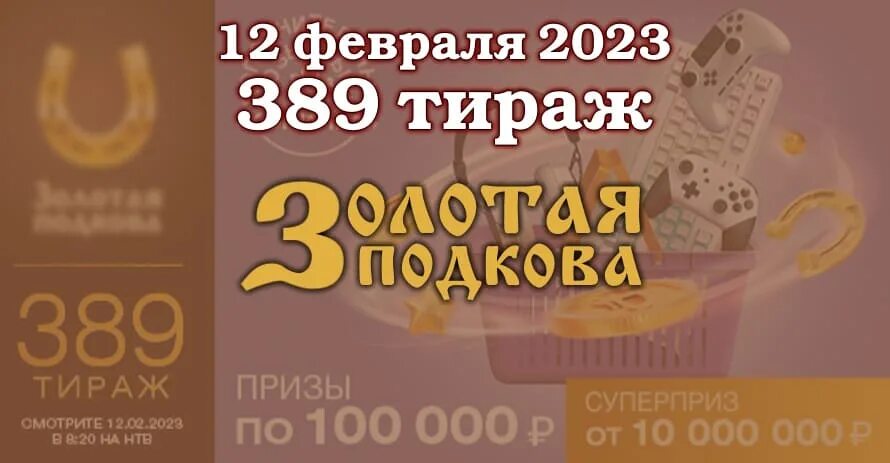 Золотая подкова 391 тираж. Золотая подкова 388 тираж. Золотая подкова тираж 0382. Золотая подкова 440.