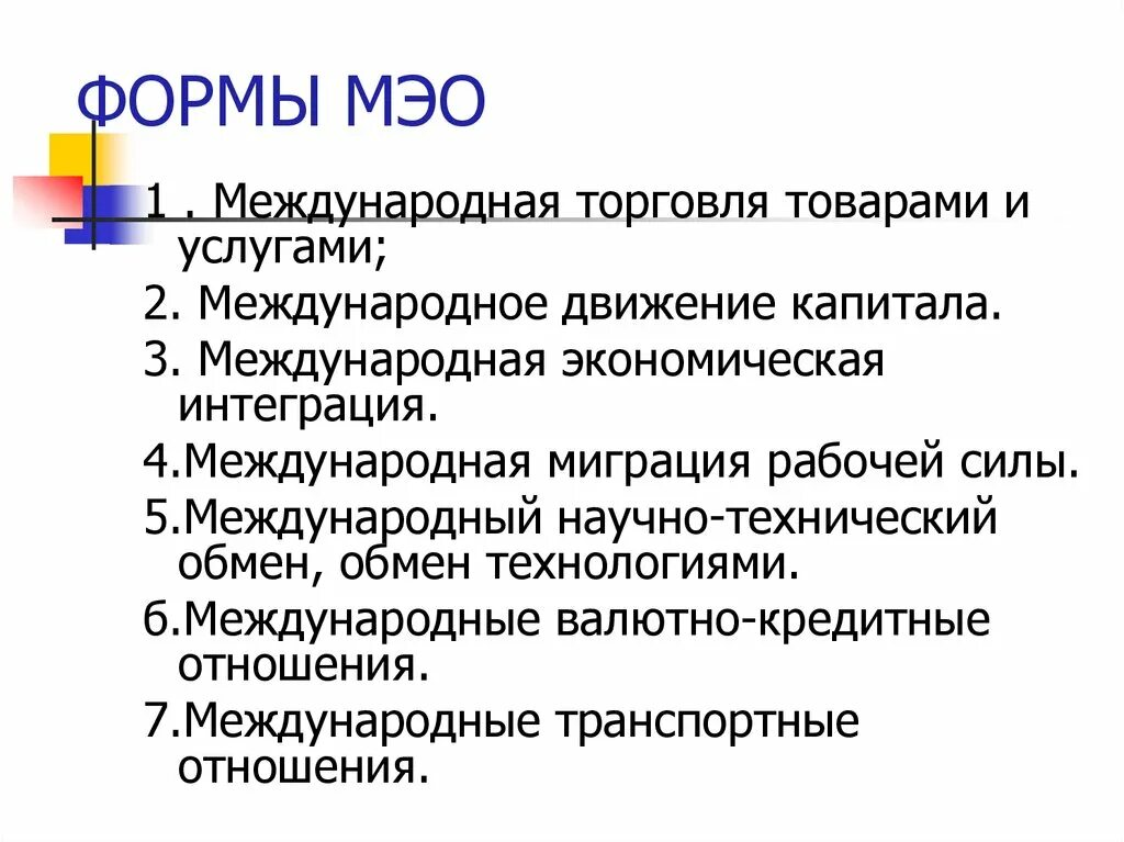 Формы международных экономических связей. Формы международных экономических отношений. Формы МЭО. Мировые экономические отношения. Важнейшие формы МЭО.