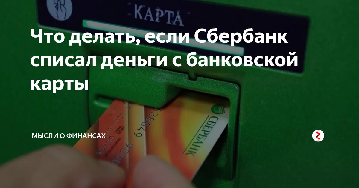 Смарт глокал списали деньги с карты сбербанка. Сбербанк списали деньги. Списали деньги с карты Сбербанка что делать. Сбербанк незаконно списывает деньги. Списание денег с карт Сбербанка.