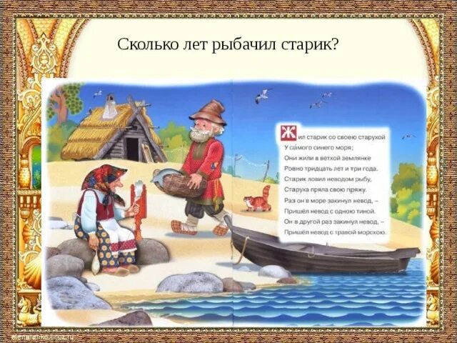 Старик со старухой пушкин. Отрывок из сказки Пушкина Золотая рыбка. Отрывок из сказки Пушкина Золотая рыбка отрывок. Золотая рыбка Пушкин отрывок. Отрывок из сказки о рыбаке и рыбке.