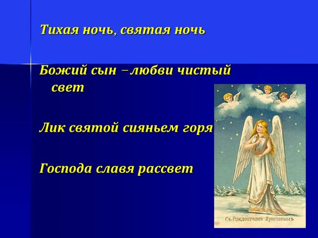 Произведение святая ночь. Презентация Святая ночь. План сказки Святая ночь. Рассказ Святая ночь. Сообщение Святая ночь.