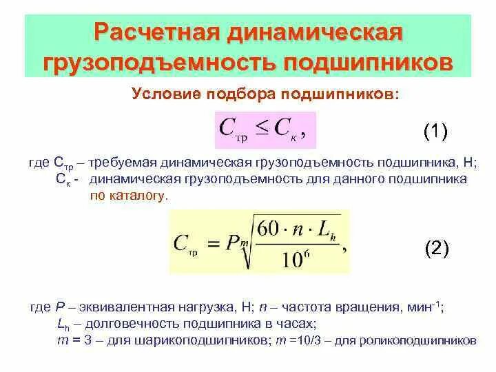Динамическая грузоподъемность подшипника. Динамическая грузоподъемность подшипника