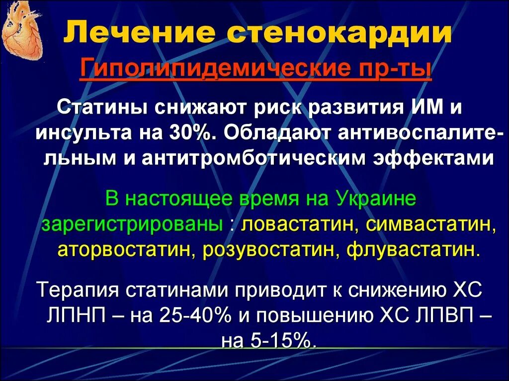 Терапия стенокардии. Стенокардия лечится. Статины при стенокардии препараты. Терапия при стенокардии.