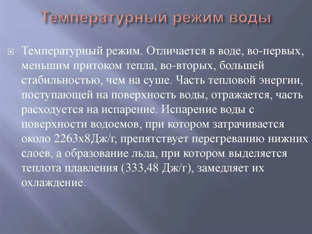 Химический и тепловой режим. Тепловой режим помещения. Температурный режим почвы. Термический режим рек. Химический и тепловой режим.