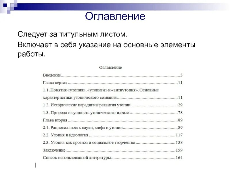 Отдельное оглавление. Оглавление. Содержание магистерской диссертации. Оглавление диссертации. Оглавление магистерской работы.