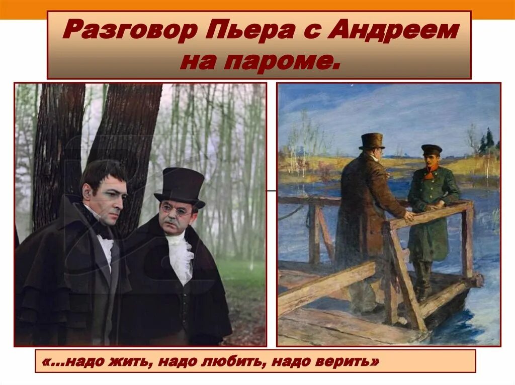 Анализ разговора пьера и андрея. Разговор Андрея Болконского с Пьером в Богучарове. Разговор Болконского и Пьера на пароме.