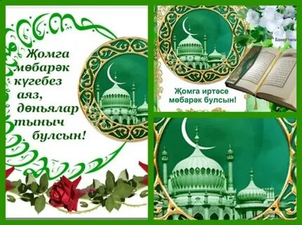 Пожелание доброй пятницы на татарском