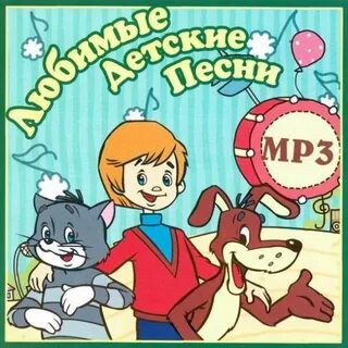 Слушать детскую песню просто